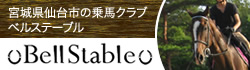 乗馬クラブ ベルステーブル