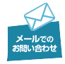 メールでのお問い合わせ