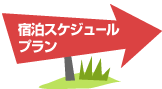 宿泊スケジュールプラン