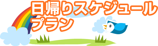 日帰りスケジュールプラン