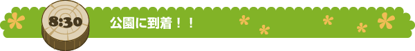 公園に到着！