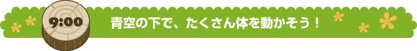 青空の下で、たくさん体を動かそう！