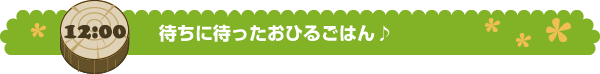 待ちに待ったおひるごはん♪
