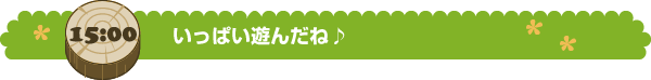 いっぱい遊んだね♪