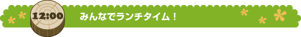 みんなでランチタイム！
