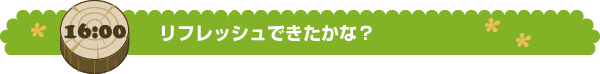 リフレッシュできたかな？