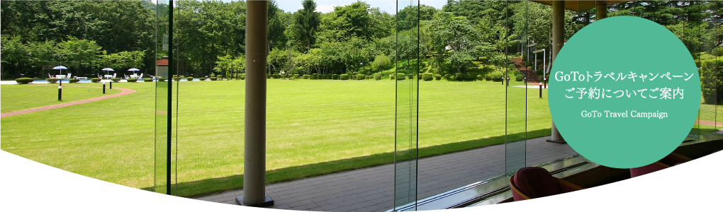 Go Toトラベルキャンペーンご予約についてのご案内｜秋保リゾートホテルクレセント