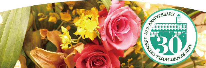 30周年